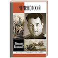 russische bücher: Великанов Н. - Черняховский