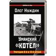 russische bücher: Олег Нуждин - Уманский «котел»: Трагедия 6-й и 12-й армий