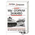 russische bücher: Артем Драбкин - Мы сгорали заживо. Смертники Великой Отечественной