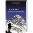 russische bücher: Анатолий Букреев, Г. Вестон ДеУолт - Эверест. Смертельное восхождение