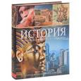 russische bücher:  - Самая полная энциклопедия. История от истоков цивилизации до наших дней