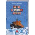 russische bücher: Широкорад А.Б. - Битва за Русскую Арктику