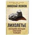 russische bücher: Николай Леонов - Лихолетье: последние операции советской разведки