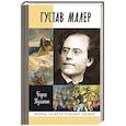 russische bücher: Кулапин Б. - Густав Малер