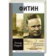 russische bücher: Бондаренко А. - Фитин