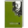 russische bücher: Кантор Юлия Зораховна - Война и мир Михаила Тухачевского
