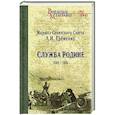 russische bücher: Еременко А.И. - Служба Родине 1941-1945