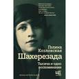 russische bücher: Козловская Г.Л. - Шахерезада. Тысяча и одно воспоминание.