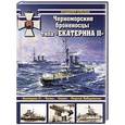 russische bücher: Владимир Арбузов - Черноморские броненосцы типа «Екатерина II»