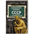 russische bücher: Джузеппе Боффа - СССР. От разрухи к мировой державе. Советский прорыв