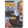 russische bücher: Джордж Сорос - «Фонд» для России. Что было, что будет