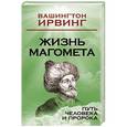 russische bücher: Вашингтон Ирвинг - Жизнь Магомета. Путь человека и пророка