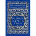 russische bücher: Виталий Вульф, Серафима Чеботарь - Великие мужчины XX века.