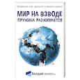 russische bücher:  - Мир на взводе: пружина разжимается