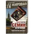 russische bücher: Константин Семин - Агитпроп. Идеология победы