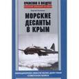 russische bücher: Ткаченко С.Н - Морские десанты в Крым : аиационное обеспечение действий советских войск, 1941-1942