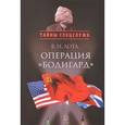 russische bücher: Лота Владимир Иванович - Операция "Бодигард". Потерянный след