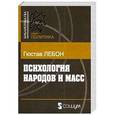 russische bücher: Лебон Г. - Психология народов и масс