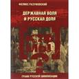 russische bücher: Разумовский Феликс - Кто мы? Державная воля и русская доля
