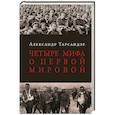 russische bücher: Тарсаидзе Александр - Четыре мифа о Первой мировой