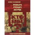 russische bücher: Разумовский Феликс - Кто мы? Премьера русского абсурда