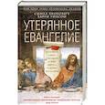 Утерянное Евангелие