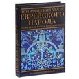 russische bücher:  - Исторический атлас еврейского народа со времен праотцов до наших дней