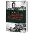 russische bücher: Яхонтов Аркадий Николаевич - Тяжелые дни. Секретные заседания Совета министров 16 июля — 2 сентября 1915 года