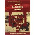 russische bücher: Разумовский Феликс - Кто мы? Кровь на русской равнине