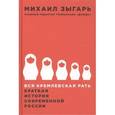 russische bücher: Зыгарь Михаил - Вся кремлевская рать. Краткая история современной России