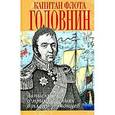russische bücher: Головнин В. - Записки флота капитана Головина о приключениях в плену у японцев
