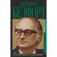 russische bücher: Бедфорд Г. - Рожденный в рубашке. Мемуары