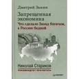 russische bücher: Зыкин Д Л - Запрещенная экономика. Что сделало Запад богатым, а Россию бедной