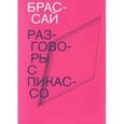 russische bücher: Брассай - Разговоры с Пикассо