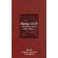 russische bücher: Шахрай Сергей Михайлович - Распад СССР. Документы и факты (1986-1992 гг.). В 2 томах. Том 2. Архивные документы и материалы