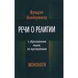 russische bücher: Шлейермахер Фридрих - Речи о религии к образованным людям, ее презирающим