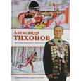 russische bücher: Тихонов А.И. - Александр Тихонов. Легенда мирового биатлона.