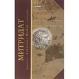 russische bücher: Мэйор А. - Митридат. Отважный воин, блестящий стратег, зловещий отравитель. 120-63 гг. до нашей эры