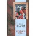 russische bücher: Флавий И. - Иудейская война