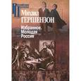 russische bücher: Гершензон Михаил Осипович - Избранное. Молодая Россия