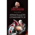 russische bücher: Лота Владимир Иванович - Армагеддон отменяется. Карибский кризис. Люди, события, документы