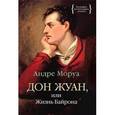 russische bücher: Моруа Андре - Дон Жуан, или Жизнь Байрона