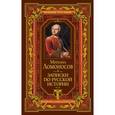 russische bücher: Ломоносов М.В. - Записки по русской истории