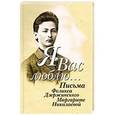 russische bücher:  - "Я вас люблю...". Письма Феликса Дзержинского Маргарите Николаевой