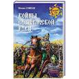 russische bücher: Елисеев М.Б. - Войны Суздальской Руси