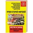 russische bücher: Делягин М. - Уроки Второй мировой. Восток и Запад. Как пожать плоды Победы?