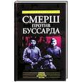 russische bücher: Губернаторов Н. - Смерш против Буссарда