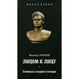 russische bücher: Леонов Виктор Николаевич - Лицом к лицу; Готовься к подвигу сегодня