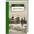 russische bücher: Набоков В. - Другие берега: автобиография