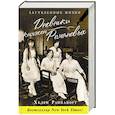 russische bücher: Хелен Раппапорт - Дневники княжон Романовых. Загубленные жизни